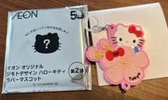 イオン　オリジナルジモトデザインハローキティラバーマスコットのサムネイル