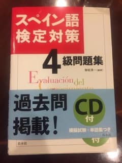 スペイン語検定対策のサムネイル
