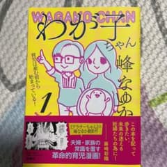 わが子ちゃん1～育児は産む前から始まっている!～のサムネイル