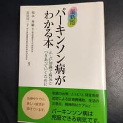 パーキンソン病がわかる本 : 正しい知識で病気とつきあっていくためにのサムネイル