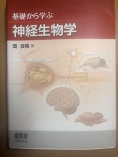 基礎から学ぶ神経生物学のサムネイル