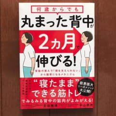 「何歳からでも 丸まった背中が2ヵ月で伸びる！」 安保 雅博、中山 恭秀のサムネイル