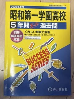 最終値下げ 26年度用の 昭和第一学園高校の過去問です。のサムネイル