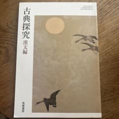 古典探究 漢文編 筑摩書房のサムネイル