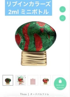 Thoo リブインカラーズ 2ml 新品未使用 未開封 サンプル ミニ香水