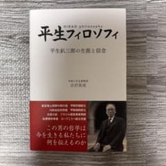 平生フィロソフィ 吉沢英成著のサムネイル
