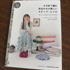 かぎ針で編む色あわせが楽しいモチーフ・レシピ ウェアからバッグ、こもの、あみぐ…のサムネイル