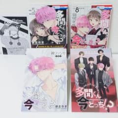多聞くん今どっち!?』 vol.5 & vol.8 特装版セット - メルカリ