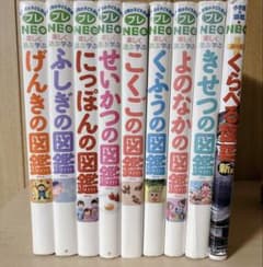 小学館の子ども図鑑 プレNEO 図鑑NEO 9冊セット - メルカリ