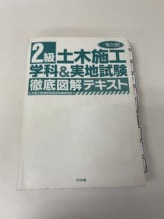 2級土木施工管理技士 学科&実地試験 徹底図解テキストのサムネイル