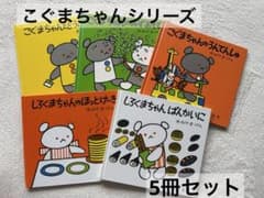 お値下げ中＊こぐまちゃんシリーズ絵本 5冊セットのサムネイル