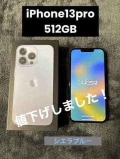 【美品】iPhone 13 Pro シエラブルー 512 GB SIMフリーのサムネイル