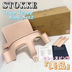 STOKKE トリップトラップ ベビーセット(セレーヌピンク) トレイ付き