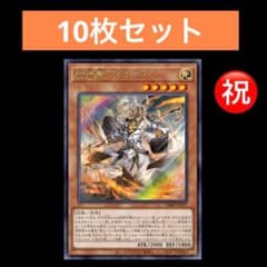 15⭐️絶版【熒焅聖アレクゥス10枚セット‼️】遊戯王 OCG Vジャンプ9月