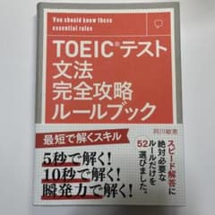 TOEICテスト文法完全攻略ルールブックのサムネイル