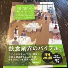 イラストで見る 接客の基本とコツ 増補改訂版のサムネイル