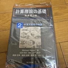 計算理論の基礎 2 計算可能性の理論　裁断済みのサムネイル