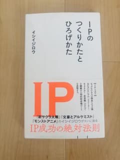 IPのつくりかたとひろげかたのサムネイル