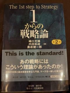 1からの戦略論 第2版のサムネイル