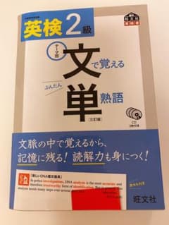 英検2級 文で覚える単熟語 三訂版のサムネイル