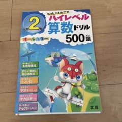 ハイレベル算数ドリル 500題 小学2年生のサムネイル
