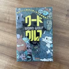 【新品未使用】ワードウルフ (WORD WOLF)パーティカードゲームのサムネイル