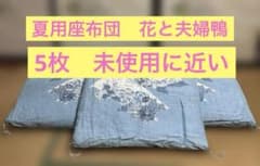 ✩新品未使用 春夏用 サラッと　高級 婚礼 座布団 房付き 5枚セット 夏用座布団 5枚 花柄と夫婦鴨柄 高級 婚礼 冠婚葬祭 訳あり - メルカリ