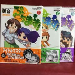 【なかじー様専用】ぷちます 1〜3巻セットのサムネイル