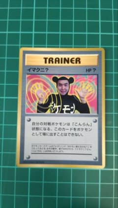 イマクニ？_「月刊コロコロコミック97年9月号」 おまけカード PROMO 第