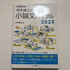 未使用 寺本康之の小論文バイブル 2023のサムネイル
