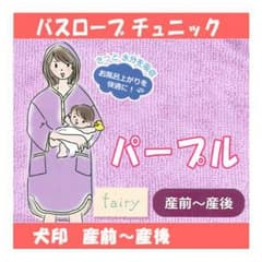 犬印本舗バスローブ(パープル)のサムネイル