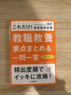 教職教養一問一答のサムネイル