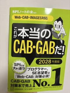 これが本当のCAB・GABだ! 2028年度版のサムネイル
