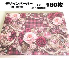 ♥️限定価格♥️ デザインペーパー 180枚 まとめ売り a4 両面
