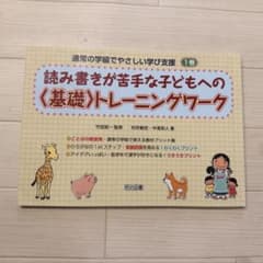 読み書きが苦手な子どもへの基礎トレーニングワーク 1巻のサムネイル