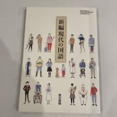 新編 現代の国語 第2版のサムネイル