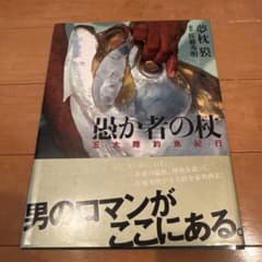 『愚か者の杖 五大陸釣魚紀行』 夢枕獏 著／佐藤秀明 撮影 集英社 帯付き 大型のサムネイル