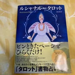 ルシャナルータロット 好きなページをひらくだけ!【タロット版】書物占いのサムネイル