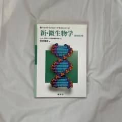 新・微生物学のサムネイル