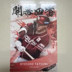 辰己涼介 プロ野球チップスカードのサムネイル