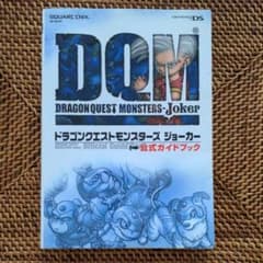 ドラゴンクエストモンスターズジョーカー公式ガイドブックのサムネイル