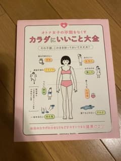 オトナ女子の不調をなくす カラダにいいこと大全のサムネイル