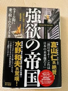 強欲の帝国 ウォール街に乗っ取られたアメリカのサムネイル