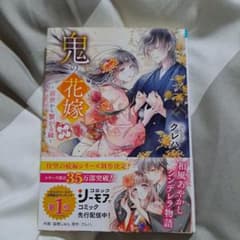 鬼の花嫁四～前世から繋がる縁～のサムネイル