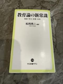 教育論の新常識 格差・学力・政策・未来 松岡亮二のサムネイル