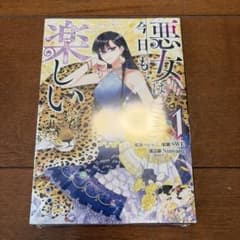 【コミック】悪女は今日も楽しい(1) 新品