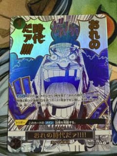 ワンピースカード おれの時代だァ‼︎‼︎ 箔押し パラレル - メルカリ