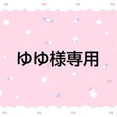 ゆゆ様専用　2/21のサムネイル