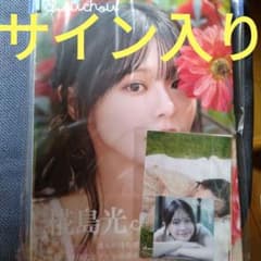 早い者勝ち！椛島光 1st写真集 chouchou 宛名無し直筆サイン入り