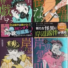 岸辺露伴は動かない　スピンオフ　小説短編集　4冊セットのサムネイル